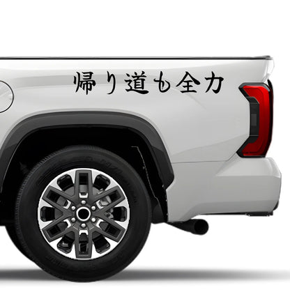 Full Effort on the Way Home Japanese Kanji JDM Vinyl Decal Sticker - Image 4