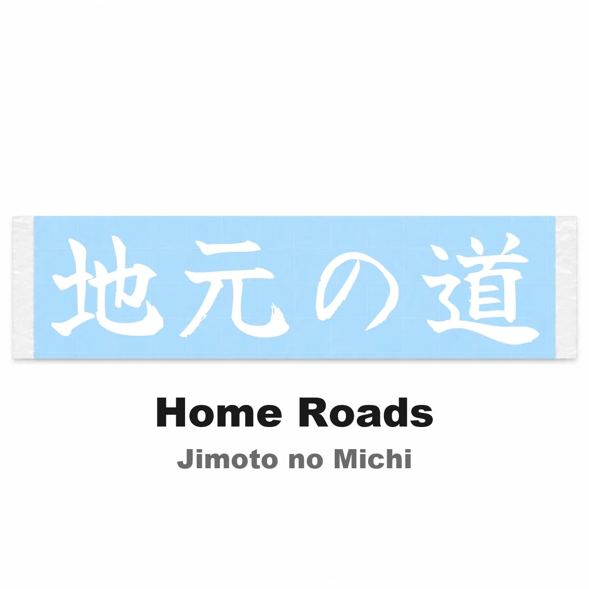 Home Roads Japanese Kanji JDM Vinyl Decal Sticker - Image 2