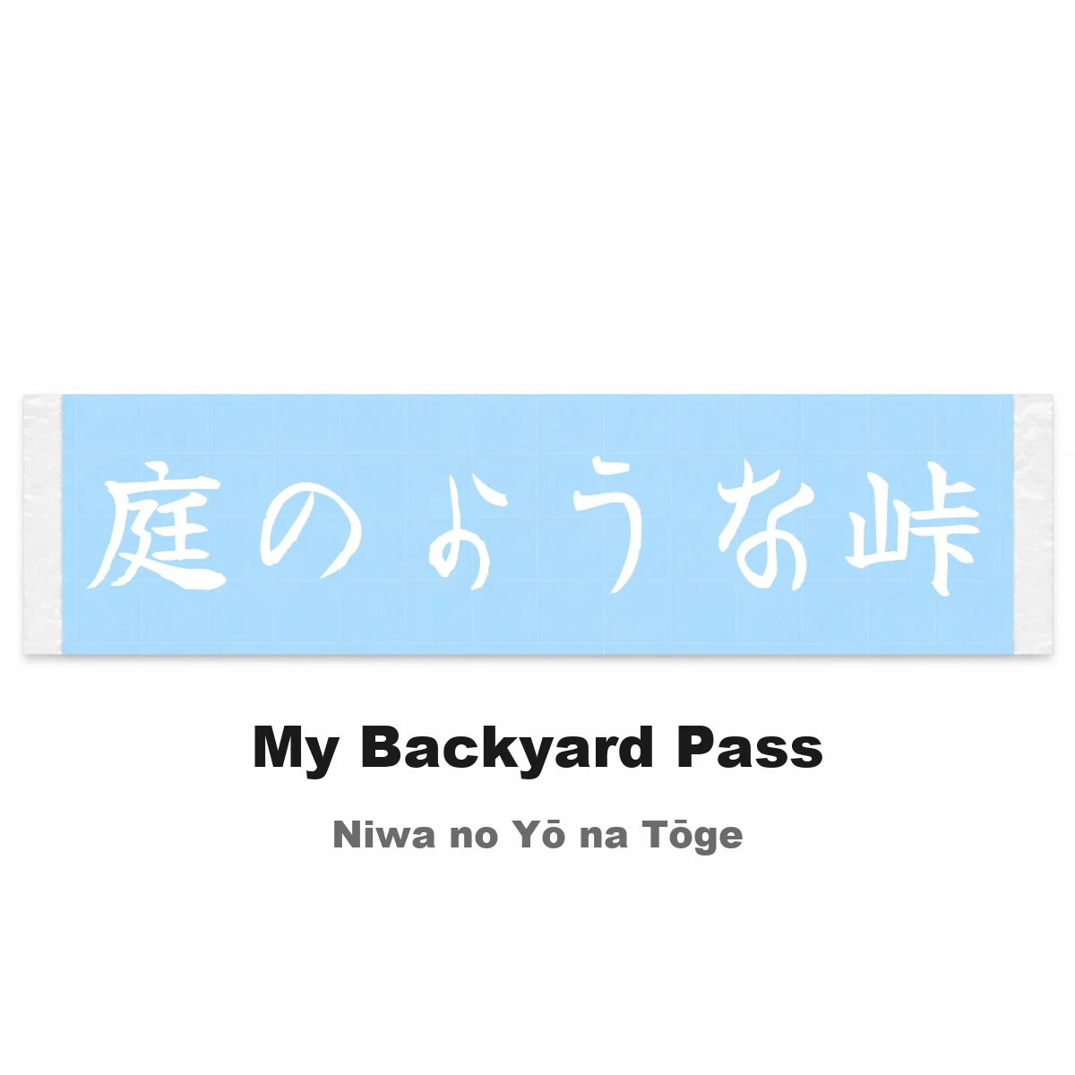 My Backyard Pass Japanese Kanji JDM Vinyl Decal Sticker - Image 2