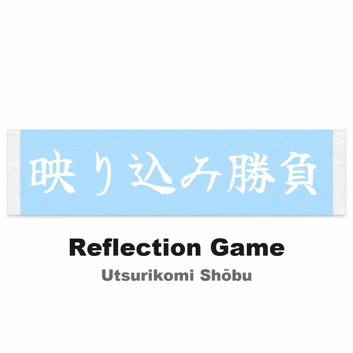 Reflection Game Japanese Kanji JDM Vinyl Decal Sticker - Image 2