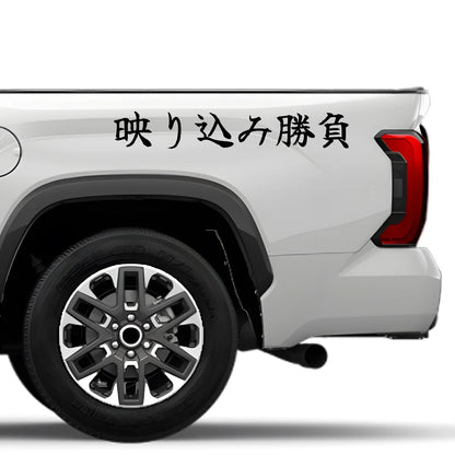 Reflection Game Japanese Kanji JDM Vinyl Decal Sticker - Image 4