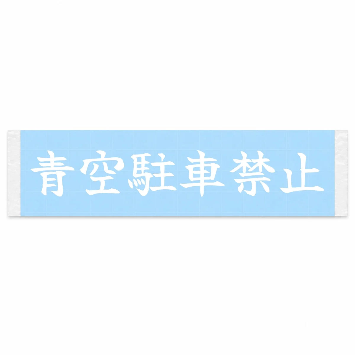 No Outdoor Parking Japanese Kanji JDM Vinyl Decal Sticker - Image 1