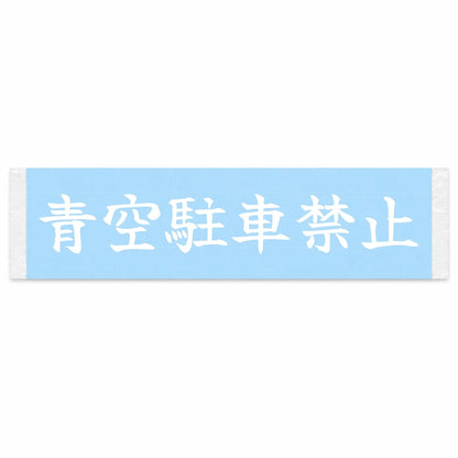 No Outdoor Parking Japanese Kanji JDM Vinyl Decal Sticker - Image 1