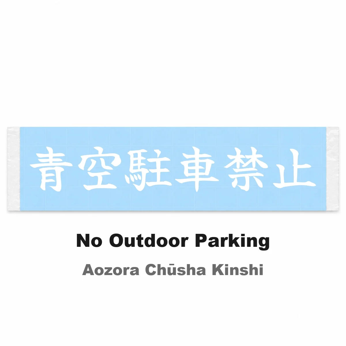 No Outdoor Parking Japanese Kanji JDM Vinyl Decal Sticker - Image 2