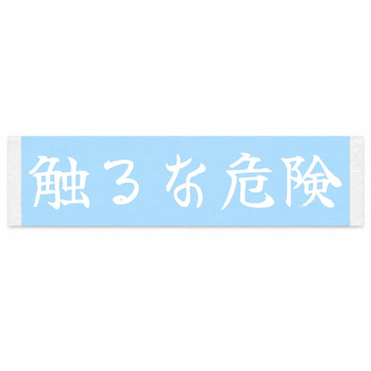 Do Not Touch Japanese Kanji JDM Vinyl Decal Sticker - Image 1