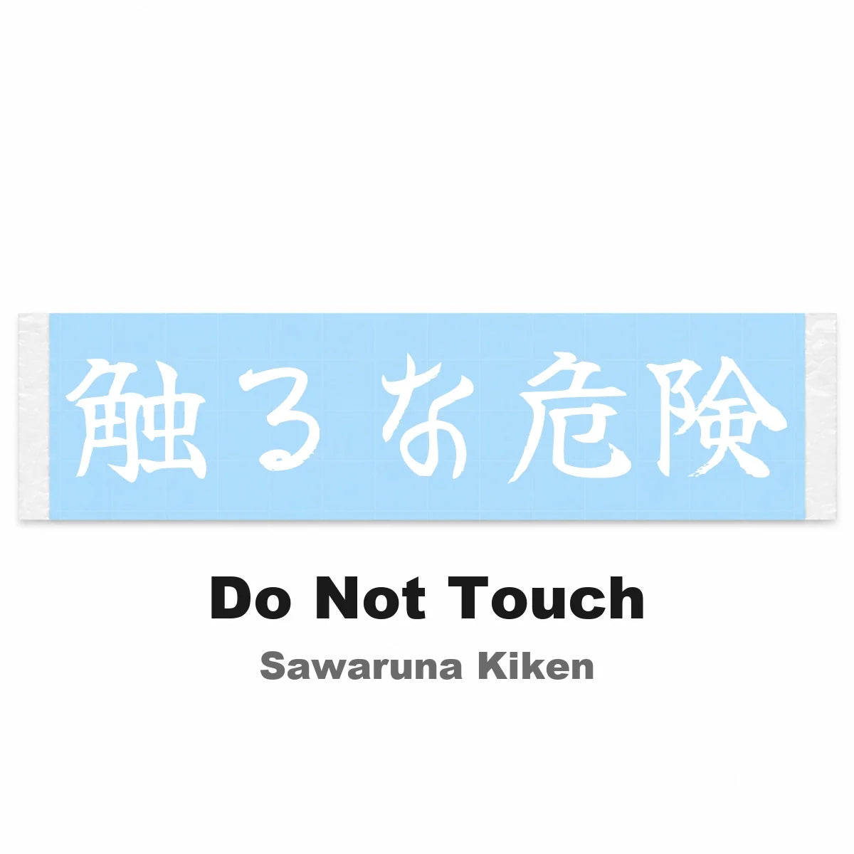 Do Not Touch Japanese Kanji JDM Vinyl Decal Sticker - Image 2