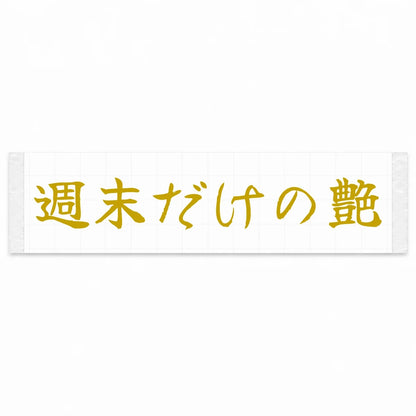 Weekend-only Shine Japanese Kanji JDM Vinyl Decal Sticker - Gold Color