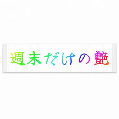 Weekend-only Shine Japanese Kanji JDM Vinyl Decal Sticker - Rainbow Oil Slick Color
