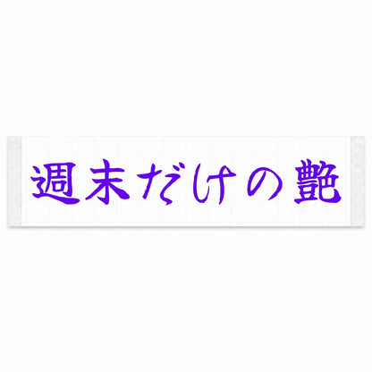 Weekend-only Shine Japanese Kanji JDM Vinyl Decal Sticker - Purple Color