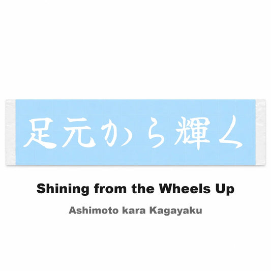 Shining From the Wheels Up Japanese Kanji JDM Vinyl Decal Sticker - Image 2