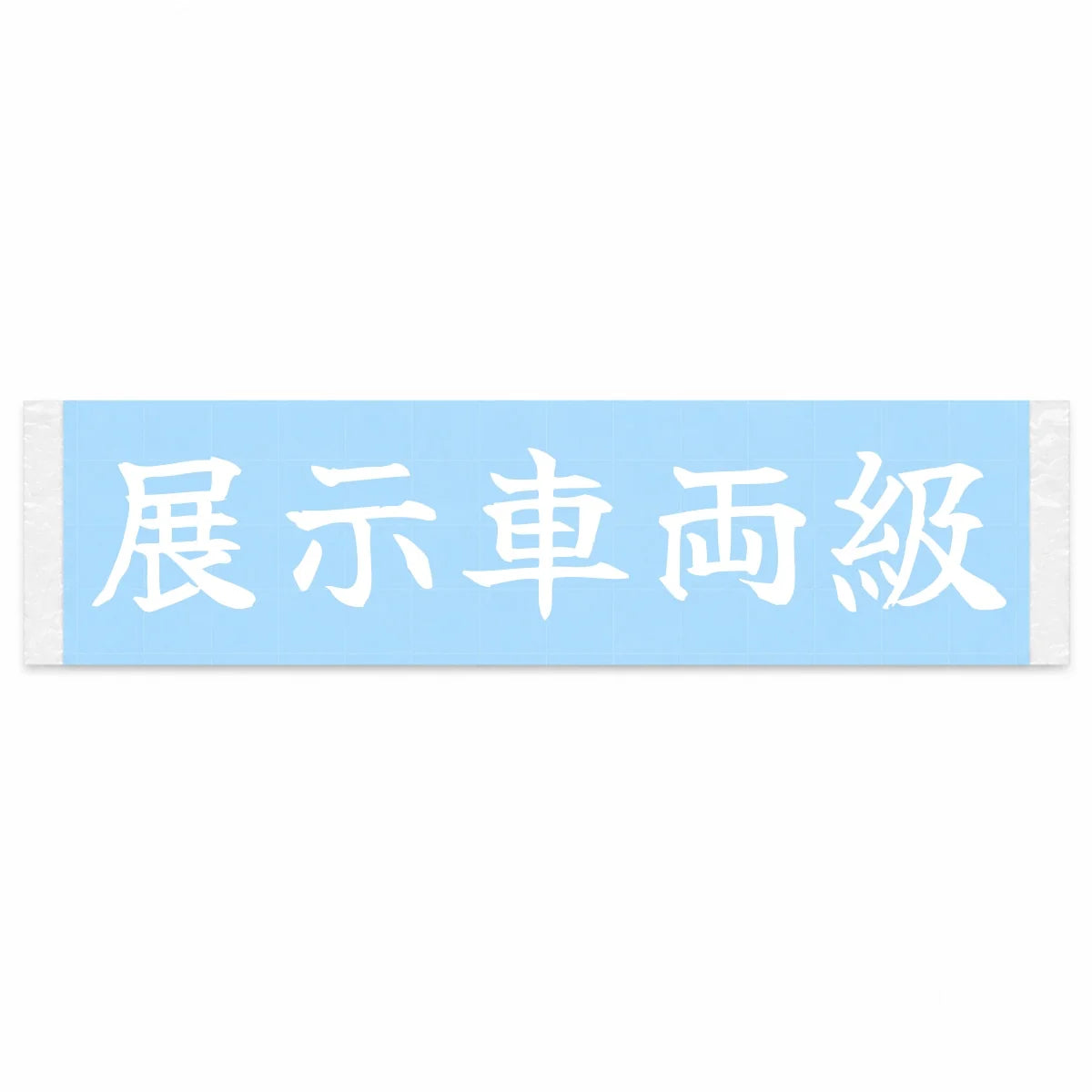 Showroom Grade Japanese Kanji JDM Vinyl Decal Sticker - Image 1