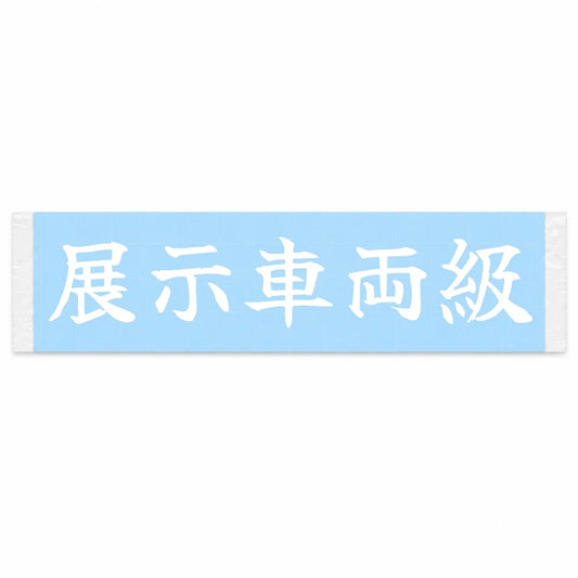 Showroom Grade Japanese Kanji JDM Vinyl Decal Sticker - Image 1