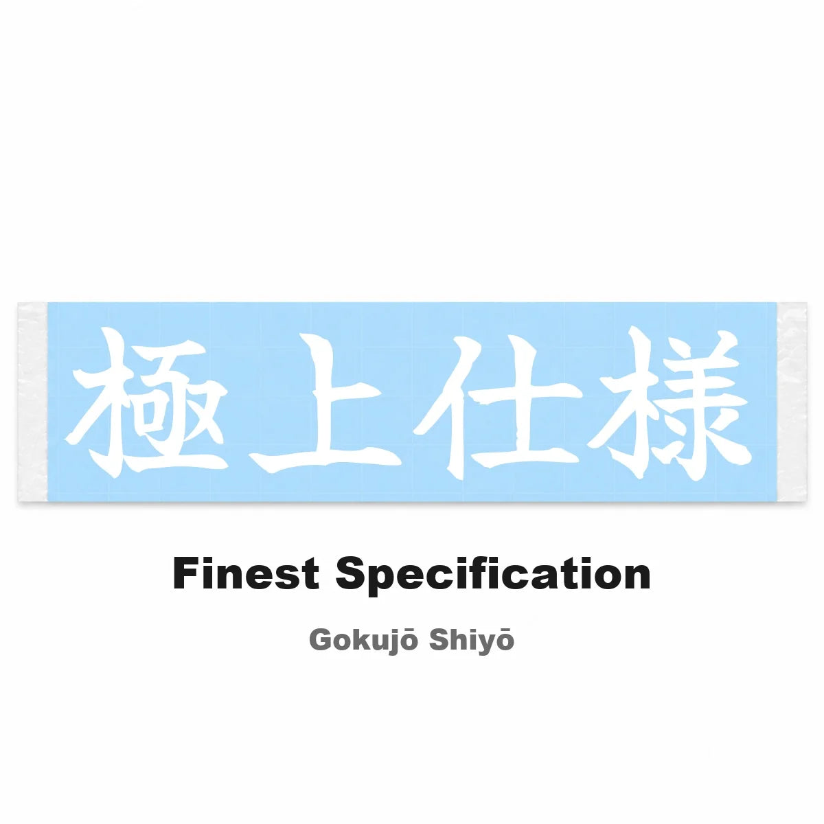 Finest Specification Japanese Kanji JDM Vinyl Decal Sticker - Image 2