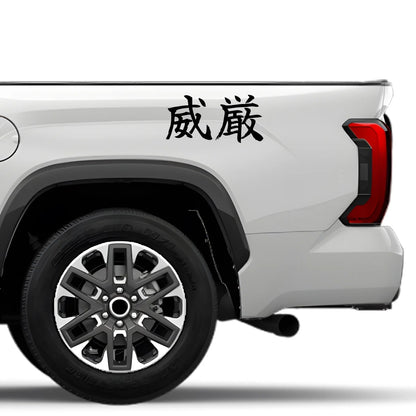 Dignity Japanese Kanji JDM Vinyl Decal Sticker - Image 4