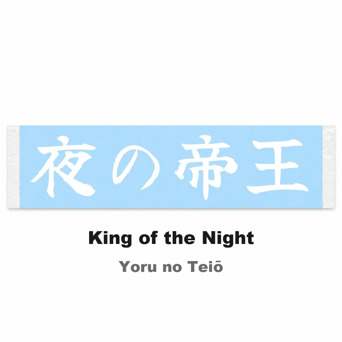 King of the Night Japanese Kanji JDM Vinyl Decal Sticker - Image 2