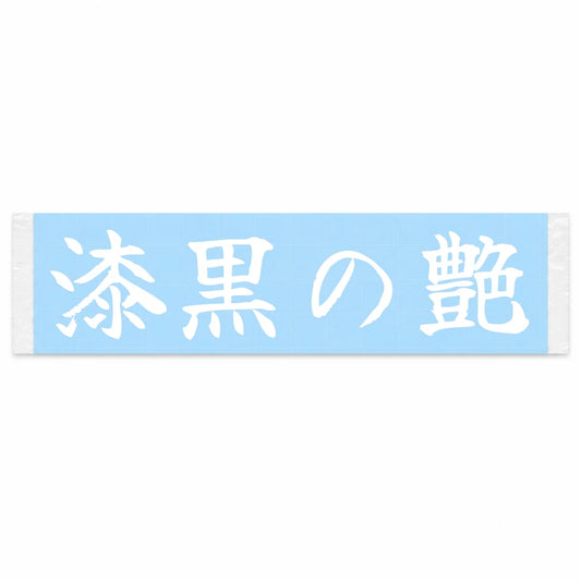 Jet-black Luster Japanese Kanji JDM Vinyl Decal Sticker - Image 1