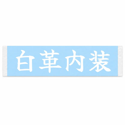 White Leather Interior Japanese Kanji JDM Vinyl Decal Sticker - Image 1