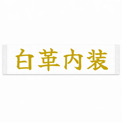 White Leather Interior Japanese Kanji JDM Vinyl Decal Sticker - Gold Color