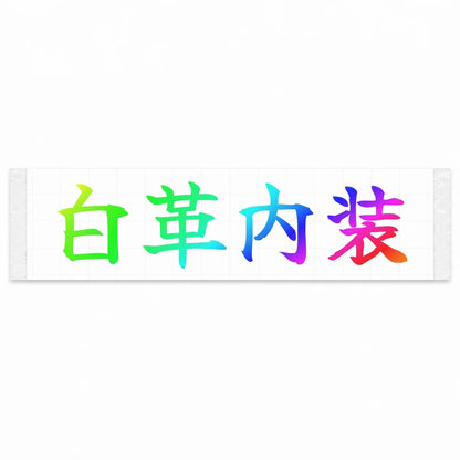 White Leather Interior Japanese Kanji JDM Vinyl Decal Sticker - Rainbow Oil Slick Color