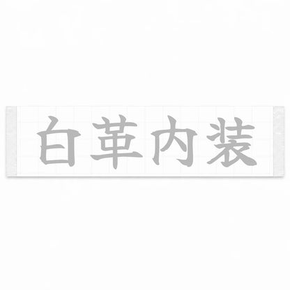 White Leather Interior Japanese Kanji JDM Vinyl Decal Sticker - Silver Color