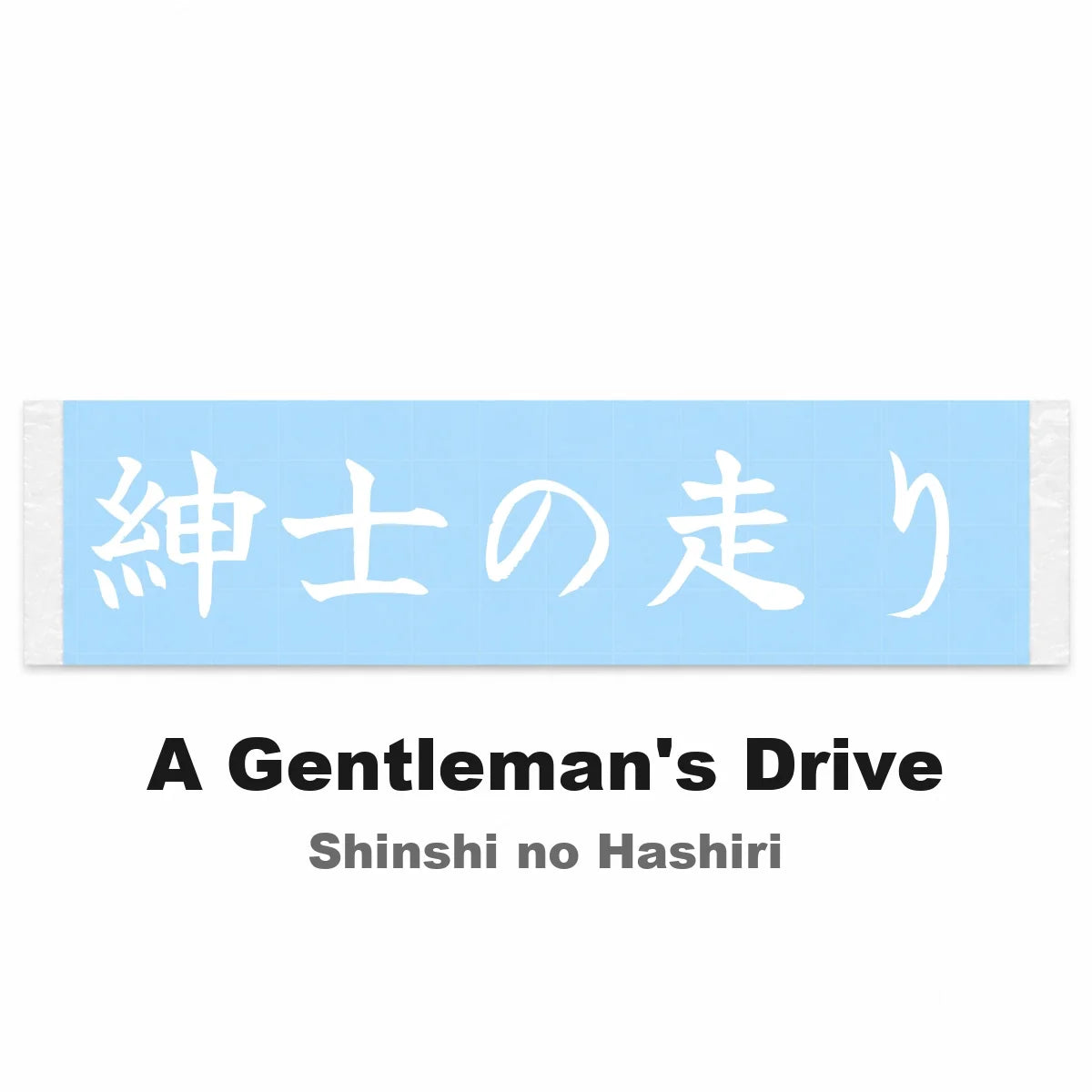 A Gentleman's Drive Japanese Kanji JDM Vinyl Decal Sticker - Image 2