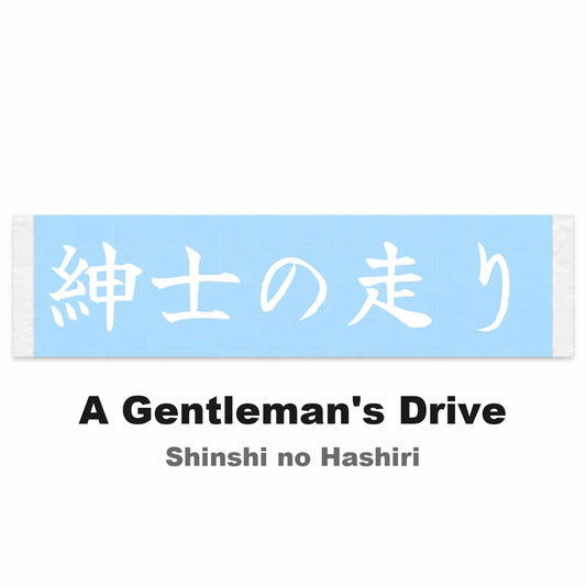 A Gentleman's Drive Japanese Kanji JDM Vinyl Decal Sticker - Image 2