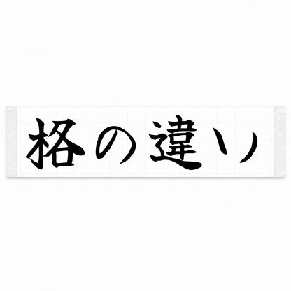 A Class Apart Japanese Kanji JDM Vinyl Decal Sticker - Black Color