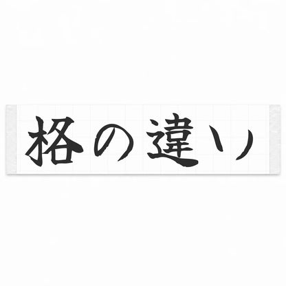A Class Apart Japanese Kanji JDM Vinyl Decal Sticker - Matte Black Color