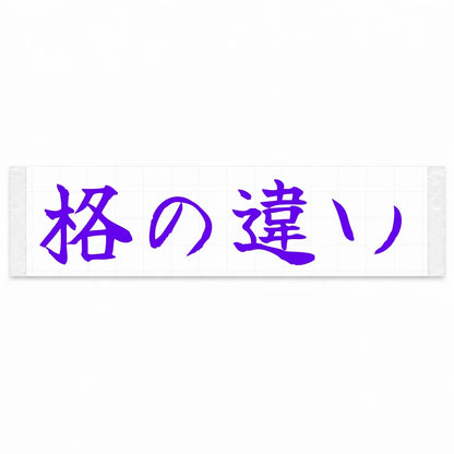 A Class Apart Japanese Kanji JDM Vinyl Decal Sticker - Purple Color