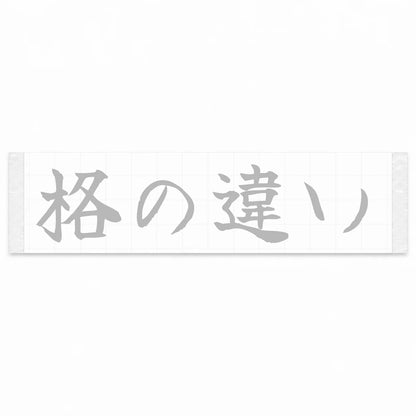 A Class Apart Japanese Kanji JDM Vinyl Decal Sticker - Silver Color