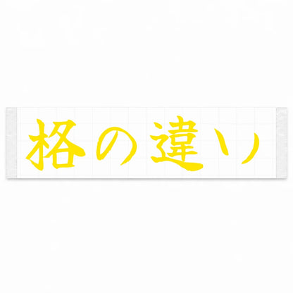 A Class Apart Japanese Kanji JDM Vinyl Decal Sticker - Yellow Color