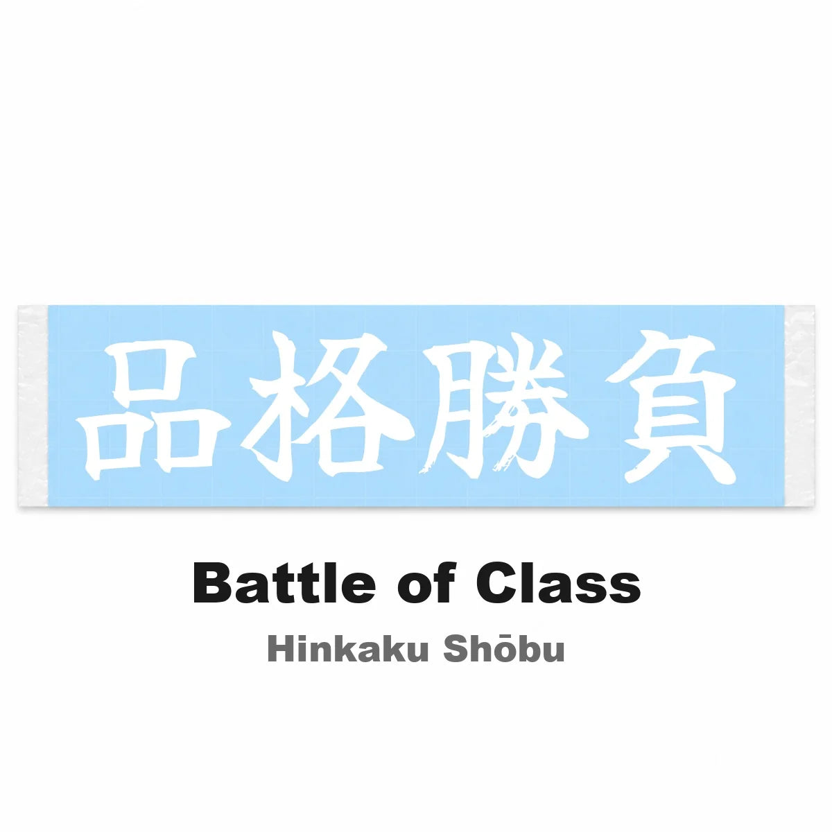 Battle of Class Japanese Kanji JDM Vinyl Decal Sticker - Image 2