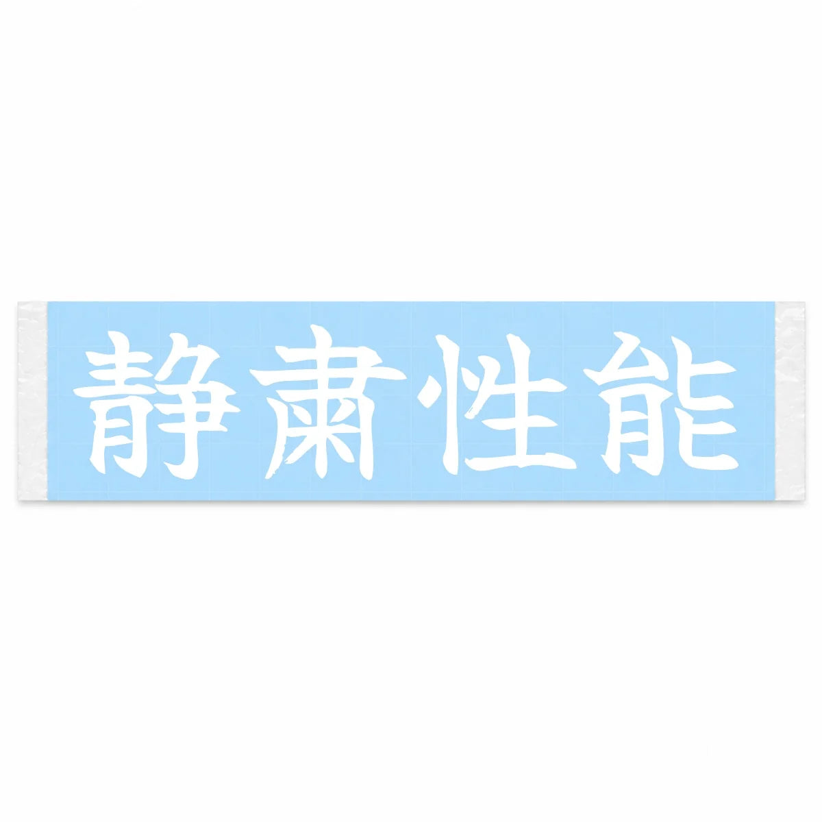 Silence as Performance Japanese Kanji JDM Vinyl Decal Sticker - Image 1