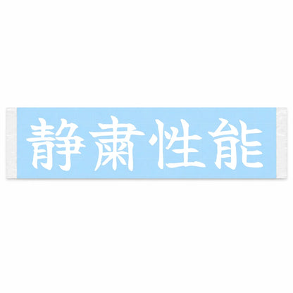 Silence as Performance Japanese Kanji JDM Vinyl Decal Sticker - Image 1