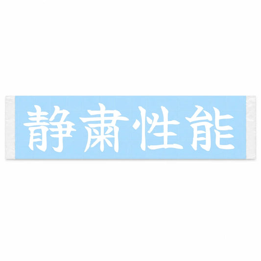 Silence as Performance Japanese Kanji JDM Vinyl Decal Sticker - Image 1