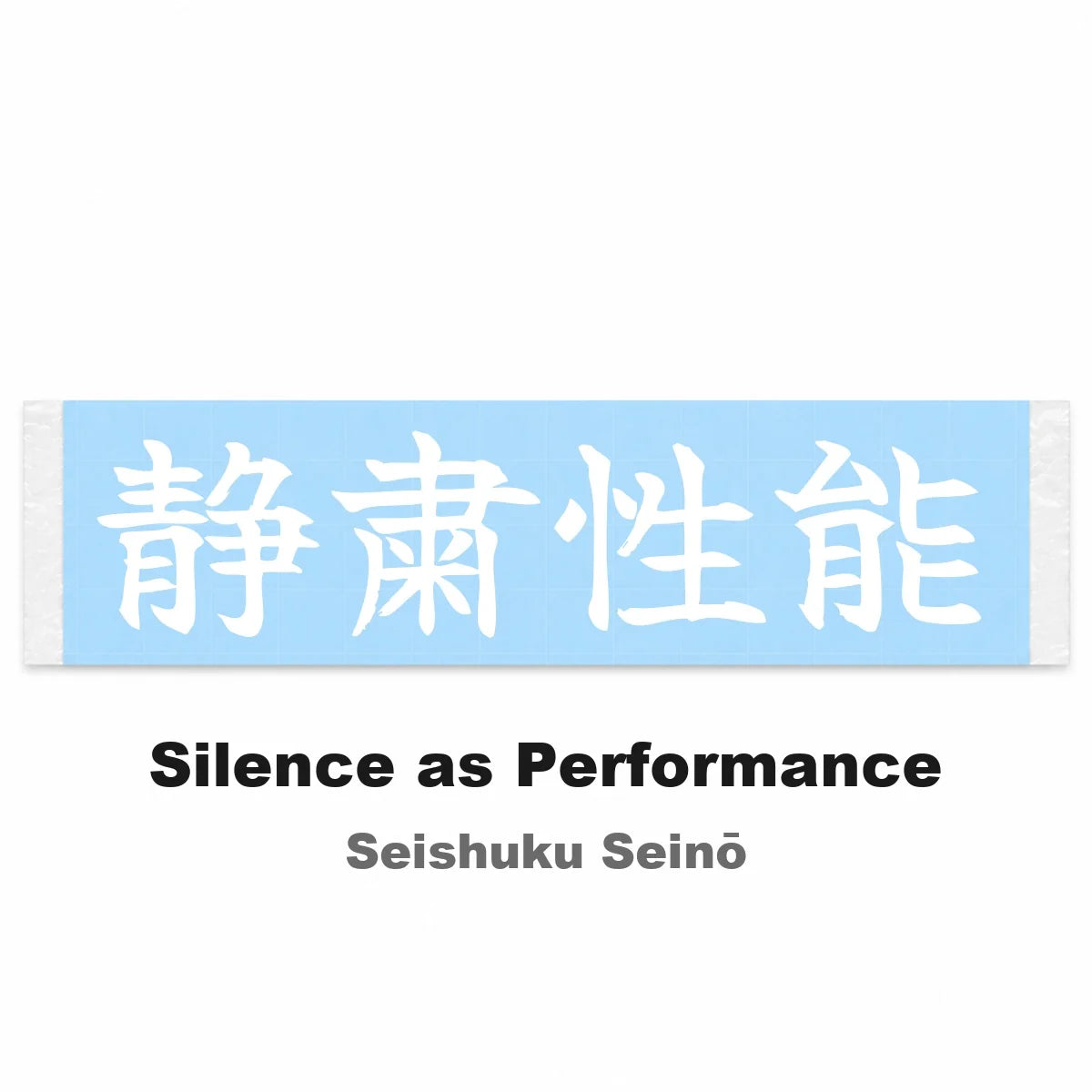Silence as Performance Japanese Kanji JDM Vinyl Decal Sticker - Image 2