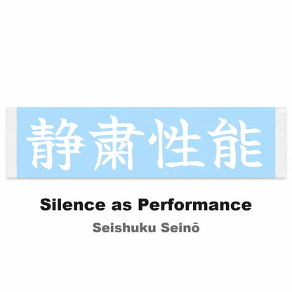 Silence as Performance Japanese Kanji JDM Vinyl Decal Sticker - Image 2