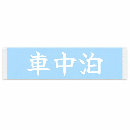 Car Camping Japanese Kanji JDM Vinyl Decal Sticker - Image 1