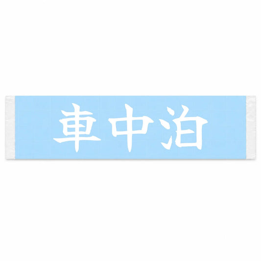 Car Camping Japanese Kanji JDM Vinyl Decal Sticker - Image 1