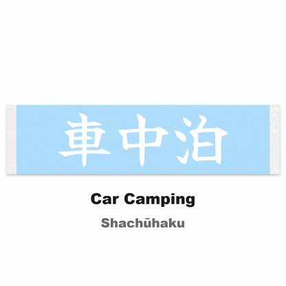 Car Camping Japanese Kanji JDM Vinyl Decal Sticker - Image 2