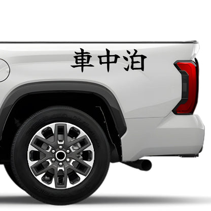 Car Camping Japanese Kanji JDM Vinyl Decal Sticker - Image 4