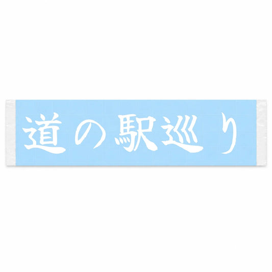 Roadside Station Tour Japanese Kanji JDM Vinyl Decal Sticker - Image 1