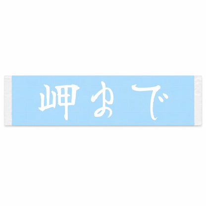 To the Cape Japanese Kanji JDM Vinyl Decal Sticker - Image 1