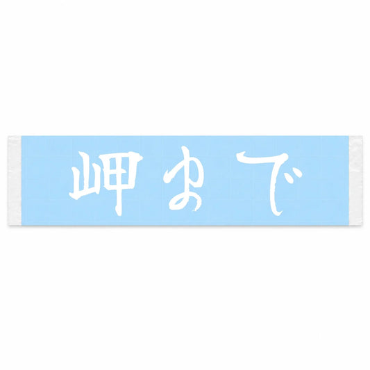 To the Cape Japanese Kanji JDM Vinyl Decal Sticker - Image 1