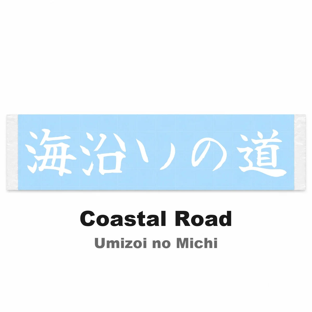 Coastal Road Japanese Kanji JDM Vinyl Decal Sticker - Image 2