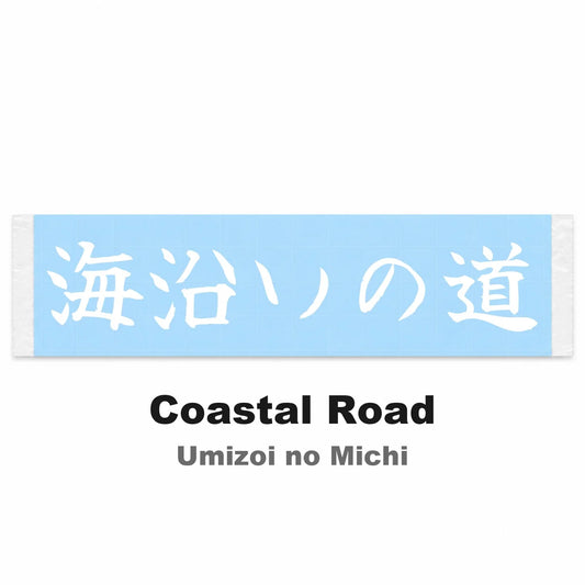 Coastal Road Japanese Kanji JDM Vinyl Decal Sticker - Image 2