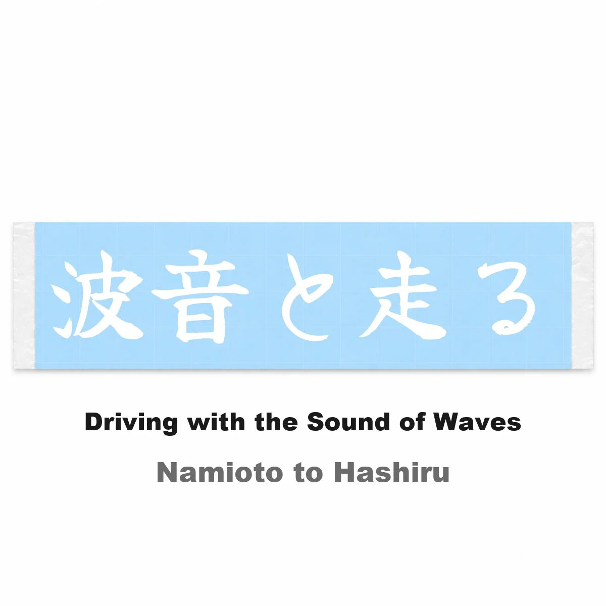 Driving With the Sound of Waves Japanese Kanji JDM Vinyl Decal Sticker - Image 2