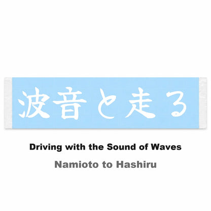 Driving With the Sound of Waves Japanese Kanji JDM Vinyl Decal Sticker - Image 2