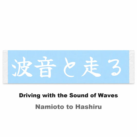 Driving With the Sound of Waves Japanese Kanji JDM Vinyl Decal Sticker - Image 2