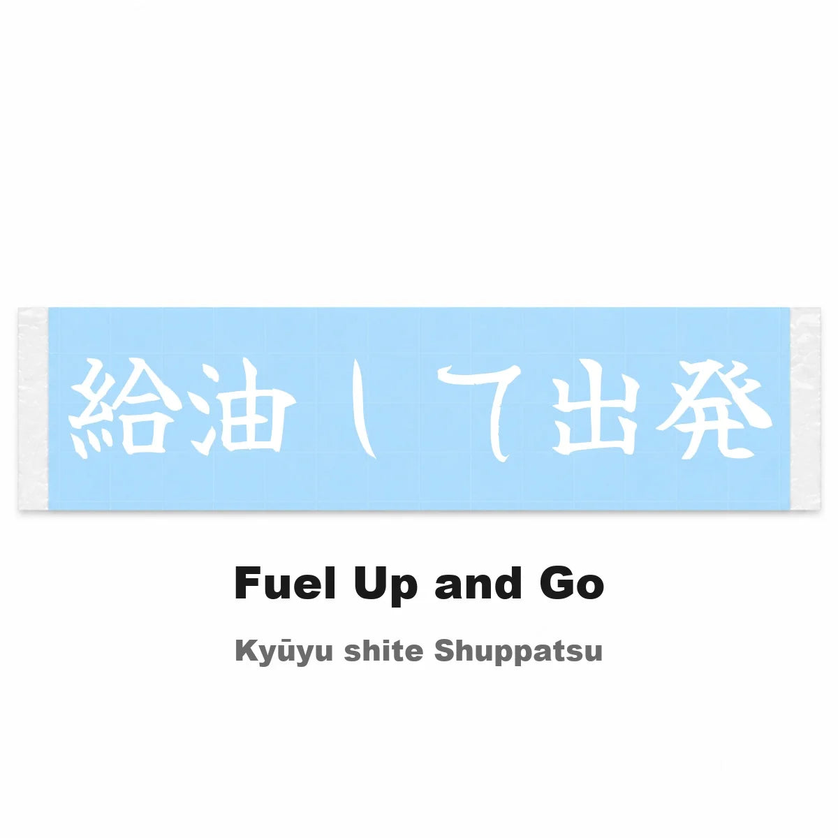 Fuel Up and Go Japanese Kanji JDM Vinyl Decal Sticker - Image 2
